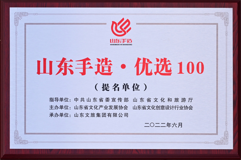 山東手造100